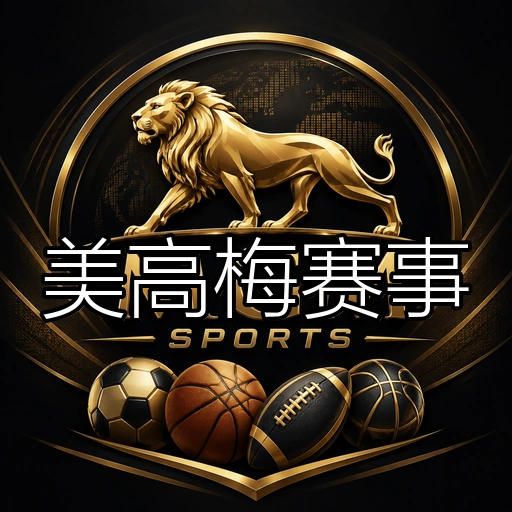 美高梅赛事